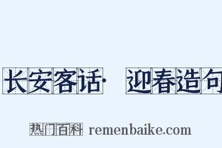 长安客话·迎春造句是什么意思的图片